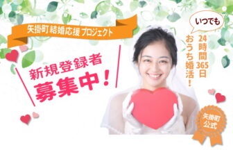 岡山県矢掛町結婚応援プロジェクト