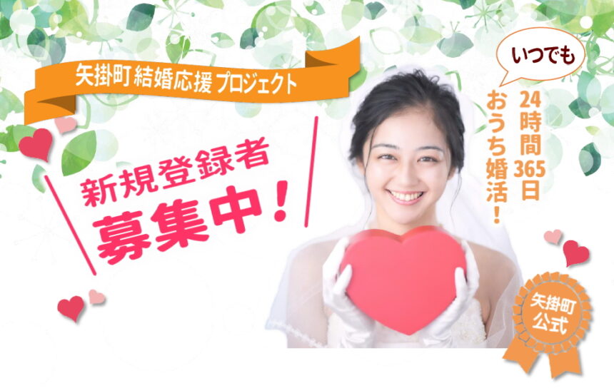岡山県矢掛町結婚応援プロジェクト